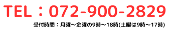 072-900-2829 月曜〜金曜の9時〜18時(土曜は9時〜17時)