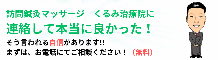 訪問鍼灸マッサージくるみ治療院に連絡して本当に良かった!そう言われる自信があります!!まずは、お電話にてご相談ください！（無料）